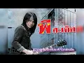 สาวกระโปรงเหี่ยน-พี ร็อคสะเดิด