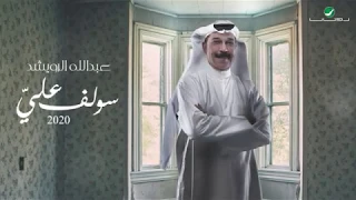 Abdullah Al Ruwaished Soulef Alai Lyrics 2020 عبد الله الرويشد سولف علي بالكلمات 