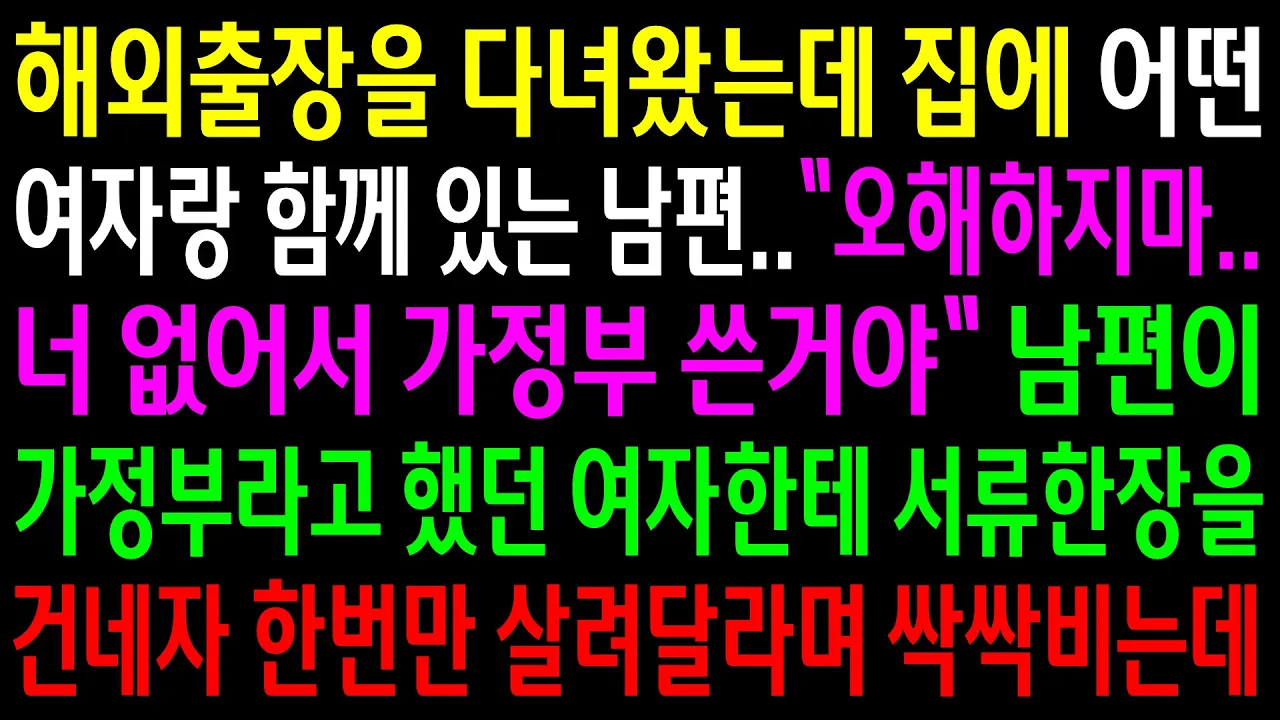 Outline Video (실화사연)해외출장을 다녀왔는데 집에 어떤 여자랑 함께 있는 남편..남편은 가정부라며 오해하지 말라는데..그 여자한테 서류한장을 건네자..[신청사연][사이다썰][사연라디오]