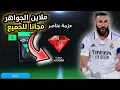 Download Lagu تجميع مليون جوهرة في فيفا موبايل بسهولة ومجانا 🔥 ثغرة اسطورية الحقها بسرعه fc mobile 🤯