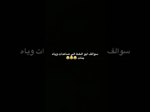هم شايفينه مو 😂😂 ابو الخط أليفيك