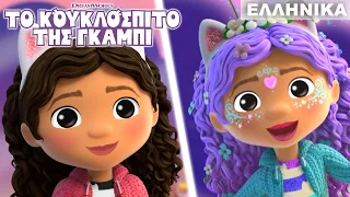 Η Μαγική Νεραϊδένια Μεταμόρφωση της Γκάμπι!! 🧚‍♀️ | ΤΟ ΚΟΥΚΛΟΣΠΙΤΟ ΤΗΣ ΓΚΑΜΠΙ | Netflix