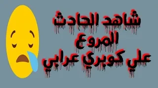 انا لله وانا الية راجعون الحادث المروع الذي هز سكان شبرا الخيمة امس دندنها