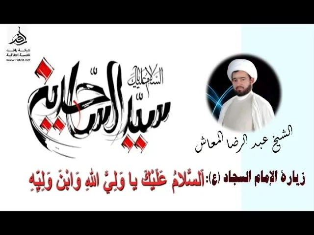⁣زيارة الإمام السجاد (علیہ السلام) :الشيخ عبد الرضا المعاش