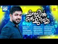 Download Lagu Manassil Oru Murivay | Saleem Kodathoor Superhi t Album Songs | Audio Jukebox