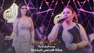 وردة البغدادية افرش شليلي ومعزوفة النارية حصريا صالة الاندلس الملكية 2022 