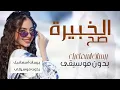 الخبيرة صح بيسان اسماعيل بدون موسيقى دفوف فقط  اغاني بدون ميوزك بالدف