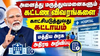 மருத்துவமனைகள் கட்டண விவரங்களை காட்சிப்படுத்துவது கட்டாயம் hospitals must display treatment Charges