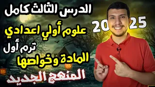 الدرس الثالث كامل علوم أولي اعدادي ترم أول 2025 المادة وخواصها متعة العلوم 