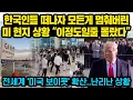 Download Lagu 한국인들 떠나자 모든게 멈춰버린 미 조지아주 현지 상황, “이정도일줄 몰랐다 ”전세계 ‘미국 보이콧’ 확산.. 한국, 미국에 초대형 청구서 보낼듯