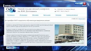 В омских ВУЗах продлили дистанционное обучение до 4-го декабря