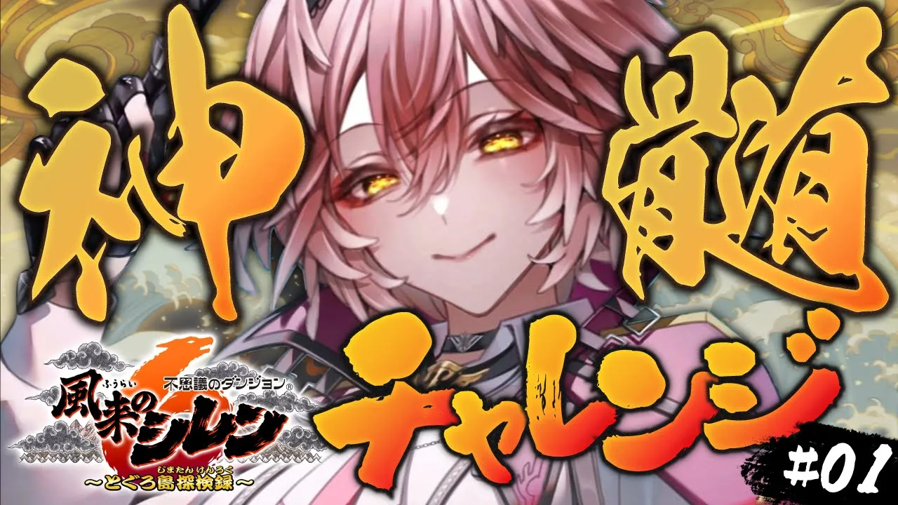 【 風来のシレン６ 】いよいよ！！！初めての99階を目指すぞ！！！！！！！！！！【鷹嶺ルイ/ホロライブ】