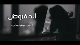 اغاني عراقية مفروض اعوفك من زمان خلاص ياعين لا تبكين بطيء 