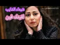 شيماء الشايب لقيتك فين
