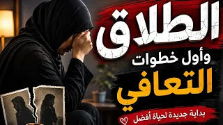 الطلاق نهايه فصل      مش نهايه حياتك  دندنها