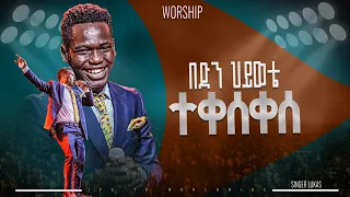 በድን ሂወቴ ተቀሰቀስ አምልኮ ከዘማሪ ሉቃስ ጋር PROPHET HENOK GIRMA JPS TV WORLD WIDE 2024 