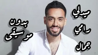ميدلي بأجمل أغاني من ألحان رامي جمال بدون موسيقى Medley Of The Best Composed By Ramy Gamal 
