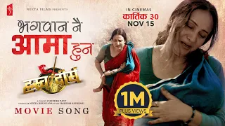 bhagwan nai aama hun hrashwo deergha nepali movie official song bipana thapa satyaraj babul