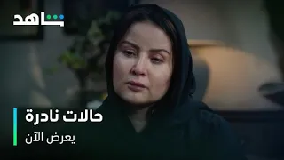 صدمت ولدها وهربت وما تعرف إنها تسببت في موته       مسلسل حالات نادرة       أعمال شاهد الأصلية دندنها