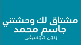 جاسم محمد  مشتاق لك وحشتني بدون موسيقى دندنها