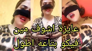 مصرية جريئة تكلم 4 شباب فى وقت واحد فى بث مباشر الجزء الثانى 