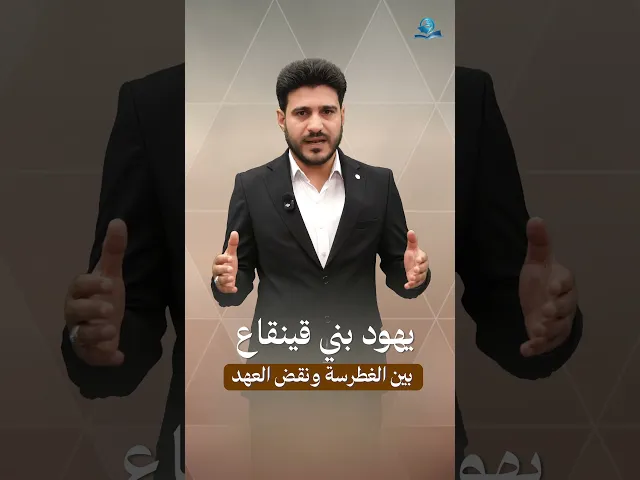 ⁣يهود بني قينقاع بين الغطرسة ونقض العهد