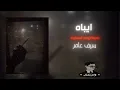 ايباه | دمرها لروحي المسكينه ـ سيف عامر | 2024 | بطيء