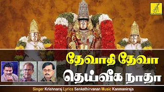  devathi deva kaappaatruvaaye sri venkatesa krishnaraj vijay musicals