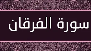 سورة الفرقان كاملة أحمد العجمي 