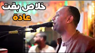 العندليب تامر صحافة خلاص بقت عادة ياحبيبي 2022 