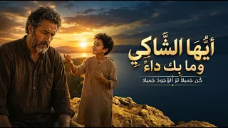 أيها الشاكي وما بك داء   ك ن جميلا  ترى الوجود جميلا  دندنها