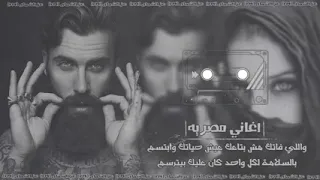 اغاني مصريه مطلوبه   الي فاتك مش بتاعك عيش حياتك وابتسم دندنها