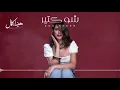 Shu Kteer - Haifa Kamal