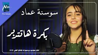بكره هاتدبر   سوسنه عماد دندنها