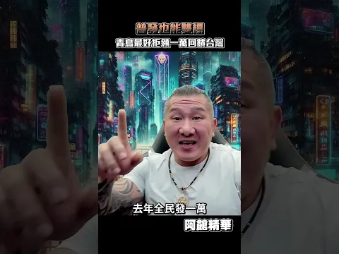 普發一萬怎麼夠？#shorts