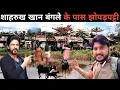Download Lagu Mumbai slum area near by Shahrukh khan home||Mumbai jhopadpatti life in heavy rain
