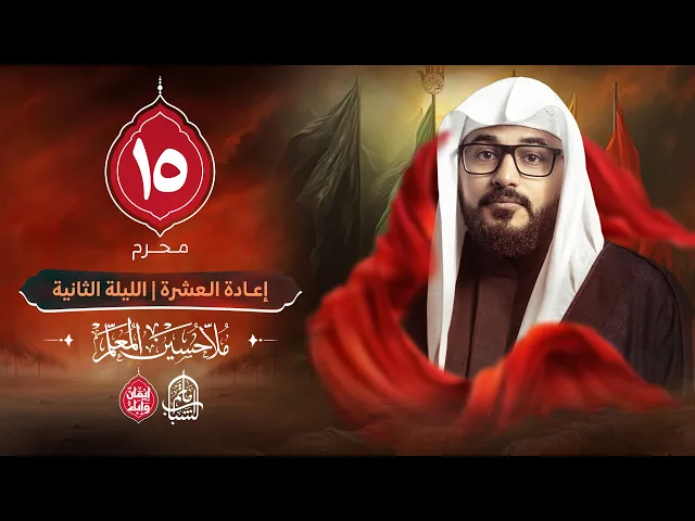 ⁣الملا حسين المعلم || إعادة العشرة الحسينية - الليلة الثانية || 15 محرم 1447هـ
