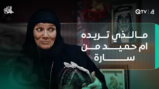 شنو اللي تريده أم حميد من سارة   وتشوفون هاي الشخصية واقعية بمجتمعنا  دندنها