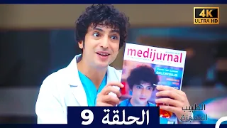الطبيب المعجزة الحلقة 9 Arabic Dubbed 4K 