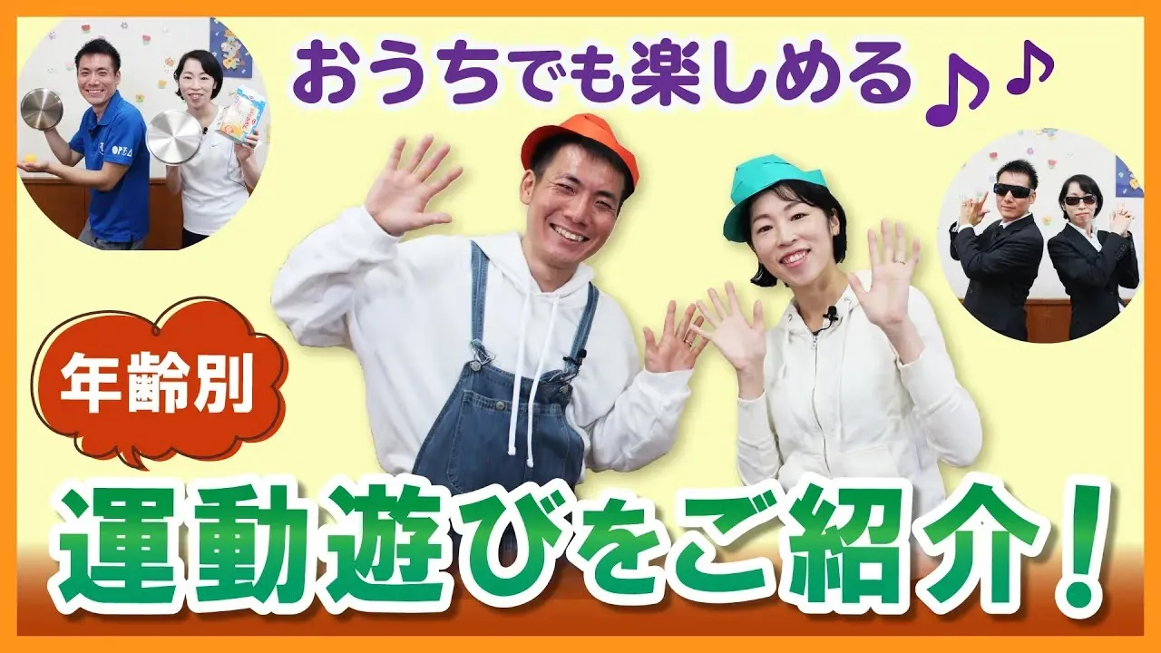 体を動かして盛り上がる！安全な遊びのアイデア集