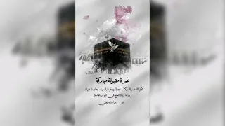 تهنئة ودعاء للرجوع من العمرة 