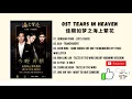 Download Lagu [FULL OST] Tears in Heaven OST (2021) | 佳期如梦之海上繁花 OST