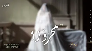 محروزا بالرحمن   كورال الامارات   نور   سيف   حصريا        دندنها