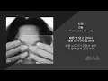 김필 (Kim Feel) - 변명 / 가사