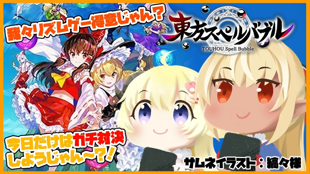 【東方スペルバブル】リズムゲー×パズルゲームで対戦！てぇてぇなんて辞めだ！【不知火フレア/角巻わため/ホロライブ】