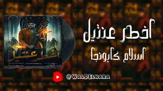 اخطر عنتيل   كابونجا الدبابه   ريمكس        تريند التيكتوك   دبه عاليه و صدي دندنها