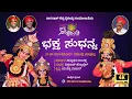 Lagu ಭಕ್ತ ಸುಧನ್ವ ಯಕ್ಷಗಾನ (ಬಡಗು) | ಯಕ್ಷ ಸಂಕ್ರಾಂತಿ 2024 | Sudhanva Yakshagana Full | Yaksha Sankranthi 2024