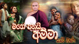  amma kavi bana mathale sumangala himi