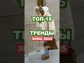 Download Lagu ТРЕНДЫ ЗИМЫ 2025 🔥 ТОП-15 ❤️❤️❤️🎄🥳