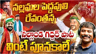 cm revanth reddy birthday special song revanth reddy songs nalgonda gaddar songs big tv